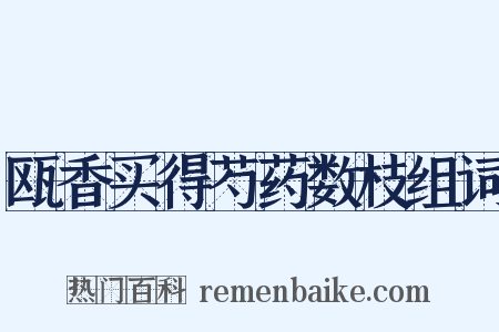 瓯香买得芍药数枝组词是什么意思的图片